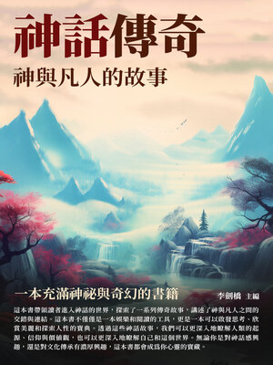 cover image of 神話傳奇